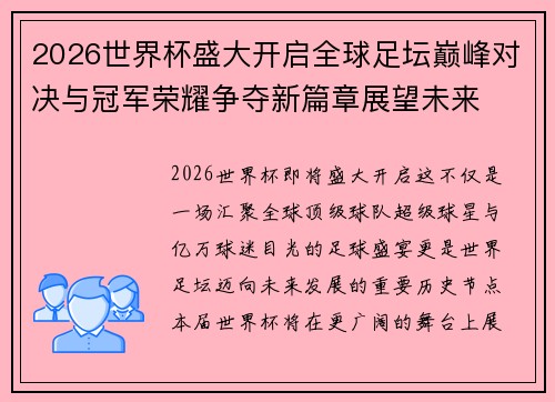 2026世界杯盛大开启全球足坛巅峰对决与冠军荣耀争夺新篇章展望未来 2026世界杯盛大开启全球足坛巅峰对决与冠军荣耀争夺新篇章展望未来