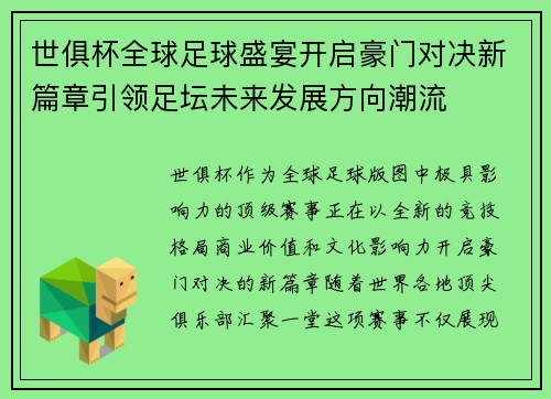 世俱杯全球足球盛宴开启豪门对决新篇章引领足坛未来发展方向潮流 世俱杯全球足球盛宴开启豪门对决新篇章引领足坛未来发展方向潮流