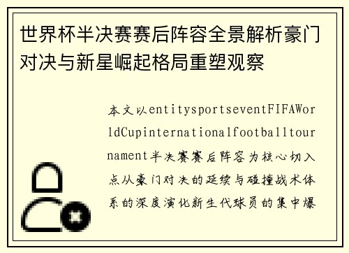 世界杯半决赛赛后阵容全景解析豪门对决与新星崛起格局重塑观察 世界杯半决赛赛后阵容全景解析豪门对决与新星崛起格局重塑观察