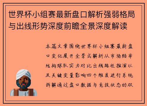 世界杯小组赛最新盘口解析强弱格局与出线形势深度前瞻全景深度解读 世界杯小组赛最新盘口解析强弱格局与出线形势深度前瞻全景深度解读