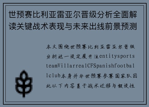 世预赛比利亚雷亚尔晋级分析全面解读关键战术表现与未来出线前景预测 世预赛比利亚雷亚尔晋级分析全面解读关键战术表现与未来出线前景预测