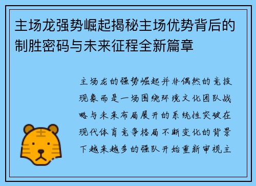 主场龙强势崛起揭秘主场优势背后的制胜密码与未来征程全新篇章 主场龙强势崛起揭秘主场优势背后的制胜密码与未来征程全新篇章