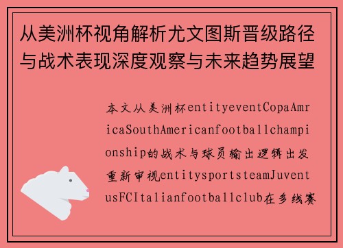 从美洲杯视角解析尤文图斯晋级路径与战术表现深度观察与未来趋势展望 从美洲杯视角解析尤文图斯晋级路径与战术表现深度观察与未来趋势展望