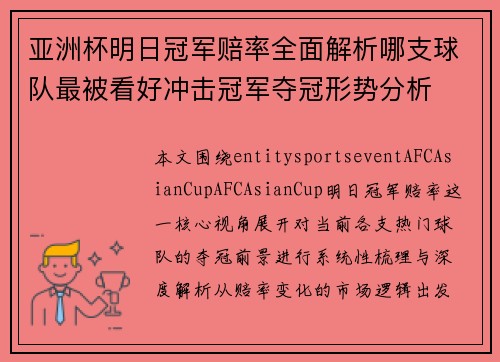 亚洲杯明日冠军赔率全面解析哪支球队最被看好冲击冠军夺冠形势分析