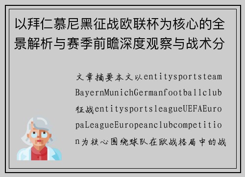 以拜仁慕尼黑征战欧联杯为核心的全景解析与赛季前瞻深度观察与战术分析 以拜仁慕尼黑征战欧联杯为核心的全景解析与赛季前瞻深度观察与战术分析