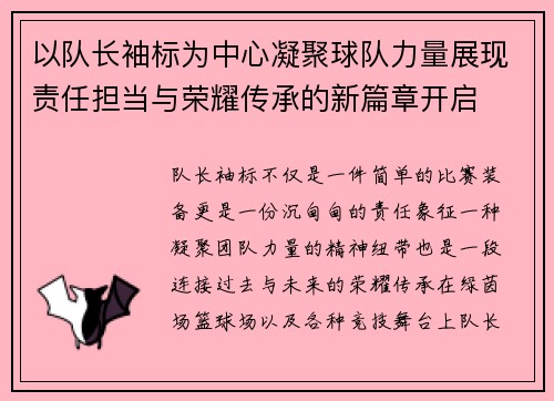 以队长袖标为中心凝聚球队力量展现责任担当与荣耀传承的新篇章开启
