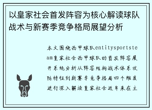 以皇家社会首发阵容为核心解读球队战术与新赛季竞争格局展望分析 以皇家社会首发阵容为核心解读球队战术与新赛季竞争格局展望分析