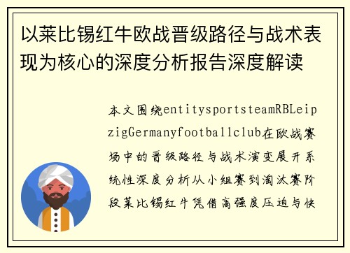以莱比锡红牛欧战晋级路径与战术表现为核心的深度分析报告深度解读 以莱比锡红牛欧战晋级路径与战术表现为核心的深度分析报告深度解读