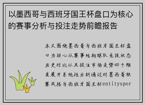 以墨西哥与西班牙国王杯盘口为核心的赛事分析与投注走势前瞻报告 以墨西哥与西班牙国王杯盘口为核心的赛事分析与投注走势前瞻报告