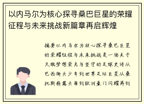 以内马尔为核心探寻桑巴巨星的荣耀征程与未来挑战新篇章再启辉煌 以内马尔为核心探寻桑巴巨星的荣耀征程与未来挑战新篇章再启辉煌