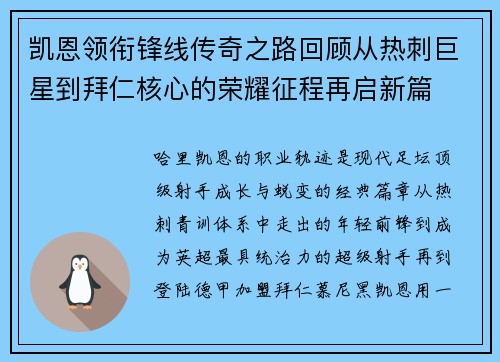 凯恩领衔锋线传奇之路回顾从热刺巨星到拜仁核心的荣耀征程再启新篇
