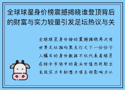 全球球星身价榜震撼揭晓谁登顶背后的财富与实力较量引发足坛热议与关注 全球球星身价榜震撼揭晓谁登顶背后的财富与实力较量引发足坛热议与关注
