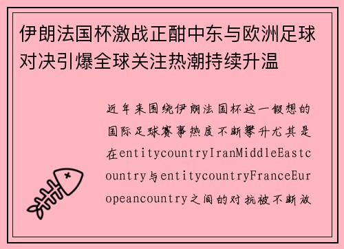 伊朗法国杯激战正酣中东与欧洲足球对决引爆全球关注热潮持续升温 伊朗法国杯激战正酣中东与欧洲足球对决引爆全球关注热潮持续升温