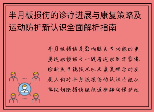 半月板损伤的诊疗进展与康复策略及运动防护新认识全面解析指南