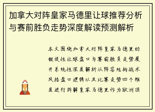加拿大对阵皇家马德里让球推荐分析与赛前胜负走势深度解读预测解析