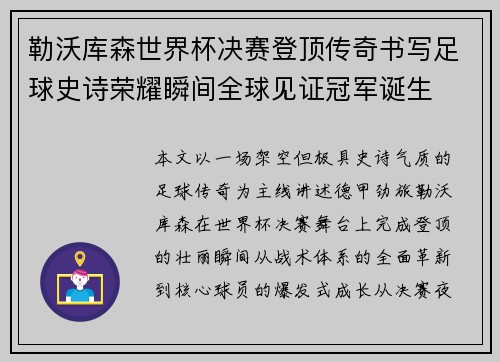 勒沃库森世界杯决赛登顶传奇书写足球史诗荣耀瞬间全球见证冠军诞生 勒沃库森世界杯决赛登顶传奇书写足球史诗荣耀瞬间全球见证冠军诞生