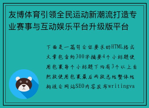 友博体育引领全民运动新潮流打造专业赛事与互动娱乐平台升级版平台 友博体育引领全民运动新潮流打造专业赛事与互动娱乐平台升级版平台