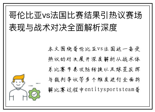 哥伦比亚vs法国比赛结果引热议赛场表现与战术对决全面解析深度