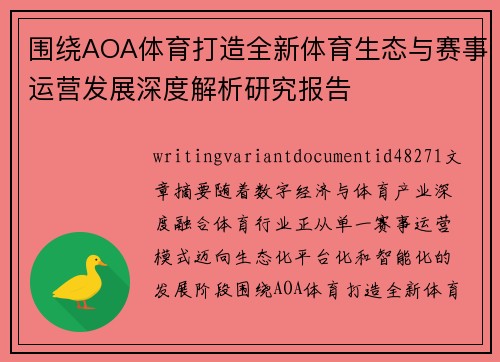 围绕AOA体育打造全新体育生态与赛事运营发展深度解析研究报告 围绕AOA体育打造全新体育生态与赛事运营发展深度解析研究报告