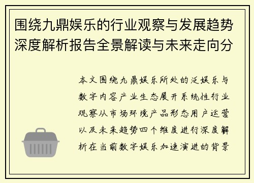 围绕九鼎娱乐的行业观察与发展趋势深度解析报告全景解读与未来走向分析 围绕九鼎娱乐的行业观察与发展趋势深度解析报告全景解读与未来走向分析