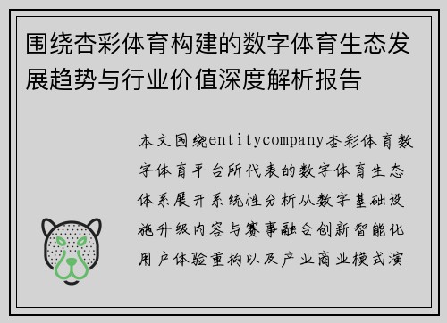 围绕杏彩体育构建的数字体育生态发展趋势与行业价值深度解析报告 围绕杏彩体育构建的数字体育生态发展趋势与行业价值深度解析报告