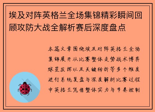 埃及对阵英格兰全场集锦精彩瞬间回顾攻防大战全解析赛后深度盘点 埃及对阵英格兰全场集锦精彩瞬间回顾攻防大战全解析赛后深度盘点