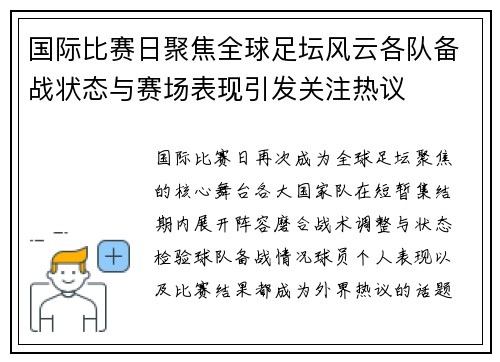 国际比赛日聚焦全球足坛风云各队备战状态与赛场表现引发关注热议 国际比赛日聚焦全球足坛风云各队备战状态与赛场表现引发关注热议