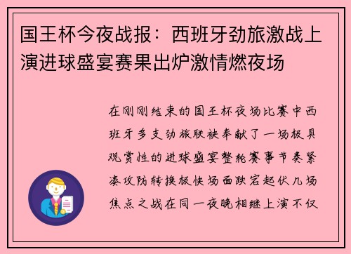 国王杯今夜战报:西班牙劲旅激战上演进球盛宴赛果出炉激情燃夜场 国王杯今夜战报:西班牙劲旅激战上演进球盛宴赛果出炉激情燃夜场