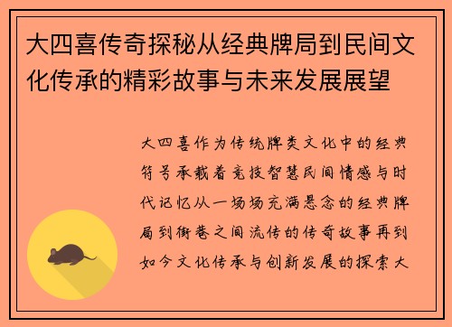 大四喜传奇探秘从经典牌局到民间文化传承的精彩故事与未来发展展望 大四喜传奇探秘从经典牌局到民间文化传承的精彩故事与未来发展展望
