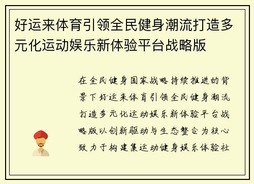 好运来体育引领全民健身潮流打造多元化运动娱乐新体验平台战略版 好运来体育引领全民健身潮流打造多元化运动娱乐新体验平台战略版