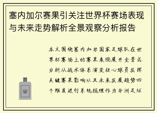 塞内加尔赛果引关注世界杯赛场表现与未来走势解析全景观察分析报告 塞内加尔赛果引关注世界杯赛场表现与未来走势解析全景观察分析报告