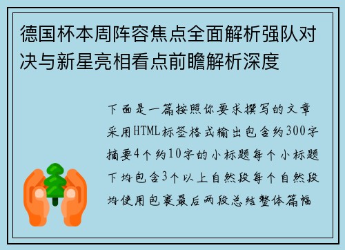 德国杯本周阵容焦点全面解析强队对决与新星亮相看点前瞻解析深度 德国杯本周阵容焦点全面解析强队对决与新星亮相看点前瞻解析深度
