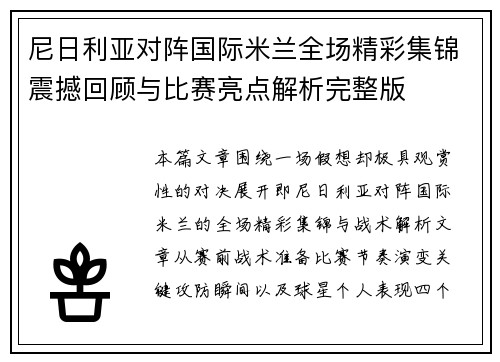 尼日利亚对阵国际米兰全场精彩集锦震撼回顾与比赛亮点解析完整版 尼日利亚对阵国际米兰全场精彩集锦震撼回顾与比赛亮点解析完整版