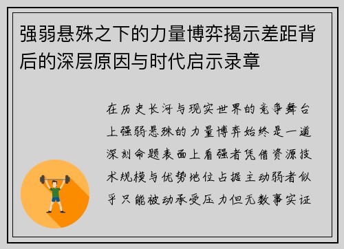 强弱悬殊之下的力量博弈揭示差距背后的深层原因与时代启示录章 强弱悬殊之下的力量博弈揭示差距背后的深层原因与时代启示录章