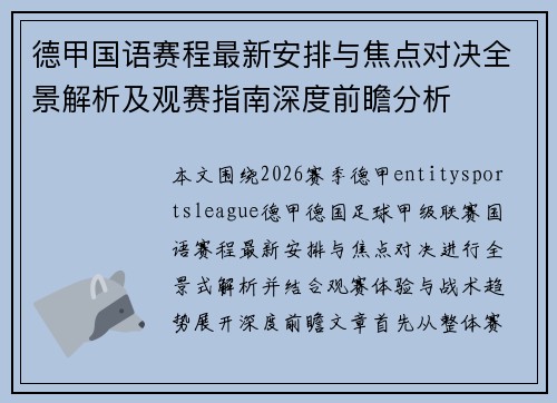 德甲国语赛程最新安排与焦点对决全景解析及观赛指南深度前瞻分析 德甲国语赛程最新安排与焦点对决全景解析及观赛指南深度前瞻分析