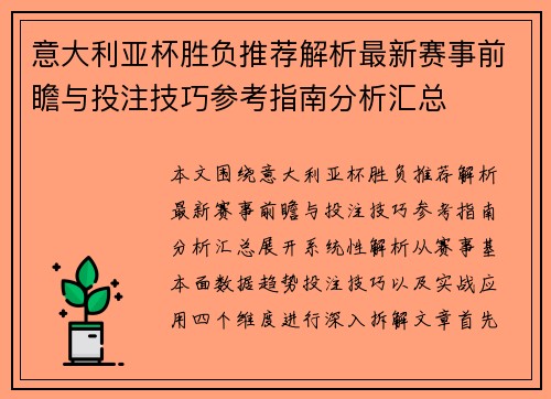 意大利亚杯胜负推荐解析最新赛事前瞻与投注技巧参考指南分析汇总 意大利亚杯胜负推荐解析最新赛事前瞻与投注技巧参考指南分析汇总