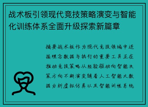 战术板引领现代竞技策略演变与智能化训练体系全面升级探索新篇章 战术板引领现代竞技策略演变与智能化训练体系全面升级探索新篇章