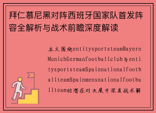 拜仁慕尼黑对阵西班牙国家队首发阵容全解析与战术前瞻深度解读 拜仁慕尼黑对阵西班牙国家队首发阵容全解析与战术前瞻深度解读