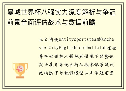 曼城世界杯八强实力深度解析与争冠前景全面评估战术与数据前瞻 曼城世界杯八强实力深度解析与争冠前景全面评估战术与数据前瞻