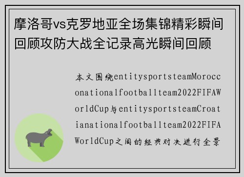 摩洛哥vs克罗地亚全场集锦精彩瞬间回顾攻防大战全记录高光瞬间回顾 摩洛哥vs克罗地亚全场集锦精彩瞬间回顾攻防大战全记录高光瞬间回顾