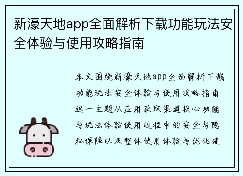 新濠天地app全面解析下载功能玩法安全体验与使用攻略指南 新濠天地app全面解析下载功能玩法安全体验与使用攻略指南