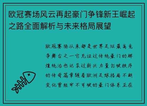欧冠赛场风云再起豪门争锋新王崛起之路全面解析与未来格局展望 欧冠赛场风云再起豪门争锋新王崛起之路全面解析与未来格局展望