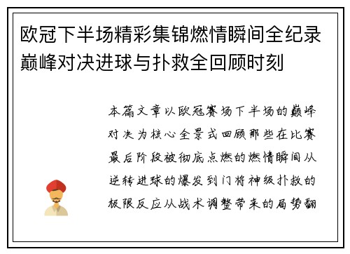 欧冠下半场精彩集锦燃情瞬间全纪录巅峰对决进球与扑救全回顾时刻 欧冠下半场精彩集锦燃情瞬间全纪录巅峰对决进球与扑救全回顾时刻