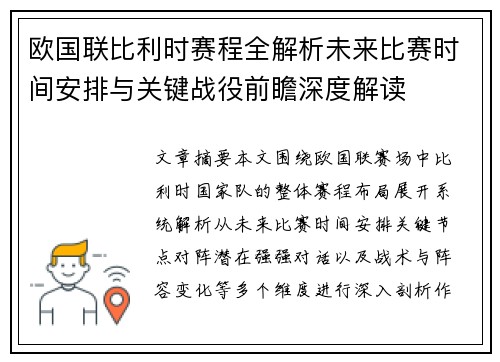 欧国联比利时赛程全解析未来比赛时间安排与关键战役前瞻深度解读
