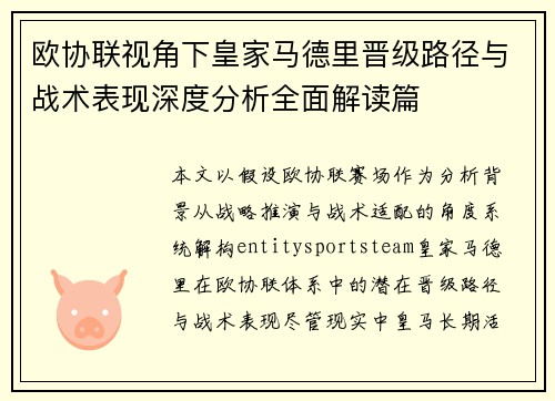 欧协联视角下皇家马德里晋级路径与战术表现深度分析全面解读篇