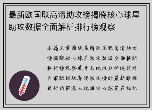 最新欧国联高清助攻榜揭晓核心球星助攻数据全面解析排行榜观察