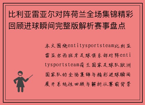 比利亚雷亚尔对阵荷兰全场集锦精彩回顾进球瞬间完整版解析赛事盘点