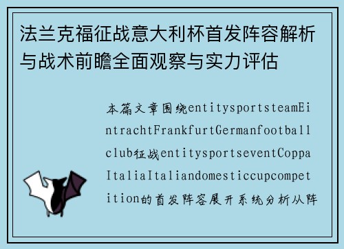 法兰克福征战意大利杯首发阵容解析与战术前瞻全面观察与实力评估 法兰克福征战意大利杯首发阵容解析与战术前瞻全面观察与实力评估