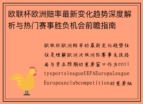 欧联杯欧洲赔率最新变化趋势深度解析与热门赛事胜负机会前瞻指南 欧联杯欧洲赔率最新变化趋势深度解析与热门赛事胜负机会前瞻指南