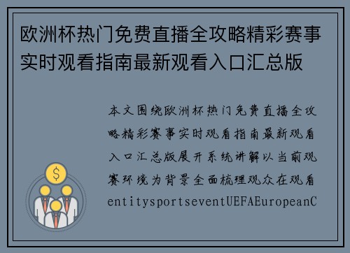 欧洲杯热门免费直播全攻略精彩赛事实时观看指南最新观看入口汇总版 欧洲杯热门免费直播全攻略精彩赛事实时观看指南最新观看入口汇总版